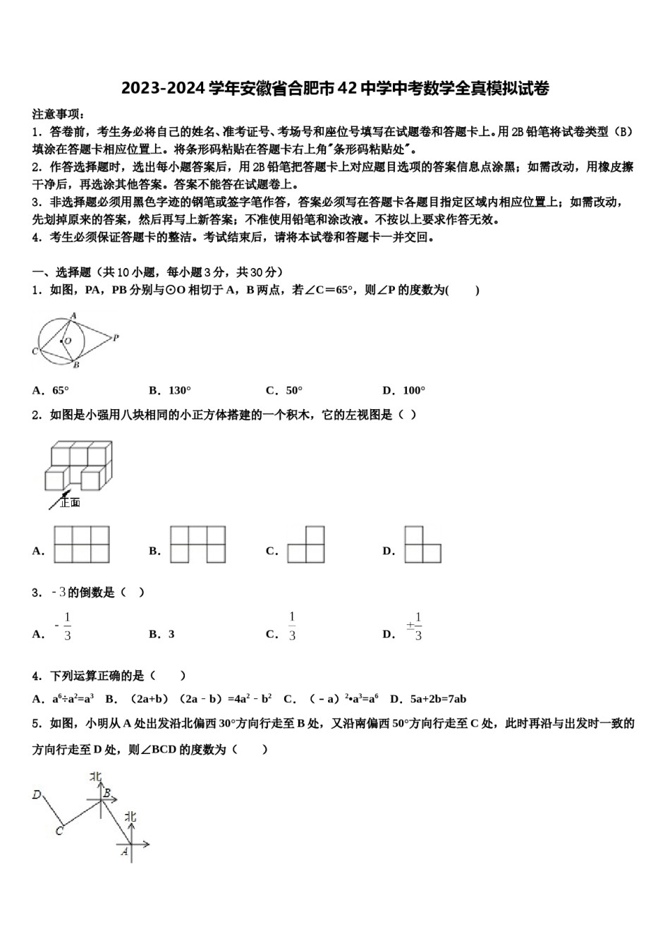 2023-2024学年安徽省合肥市42中学中考数学全真模拟试卷含解析.doc_第1页