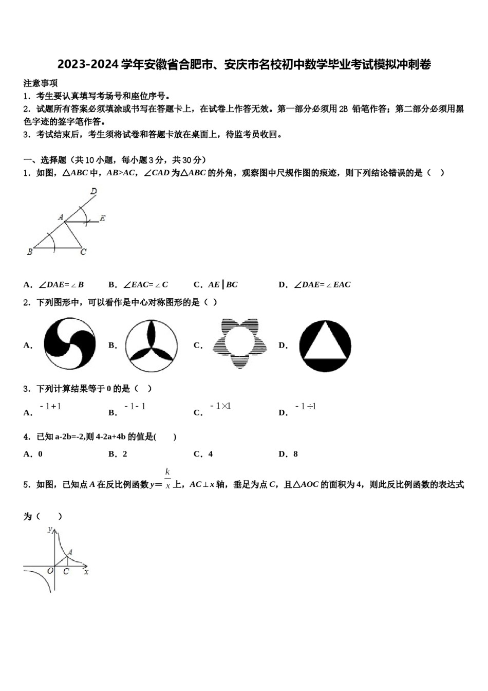 2023-2024学年安徽省合肥市、安庆市名校初中数学毕业考试模拟冲刺卷含解析.doc_第1页