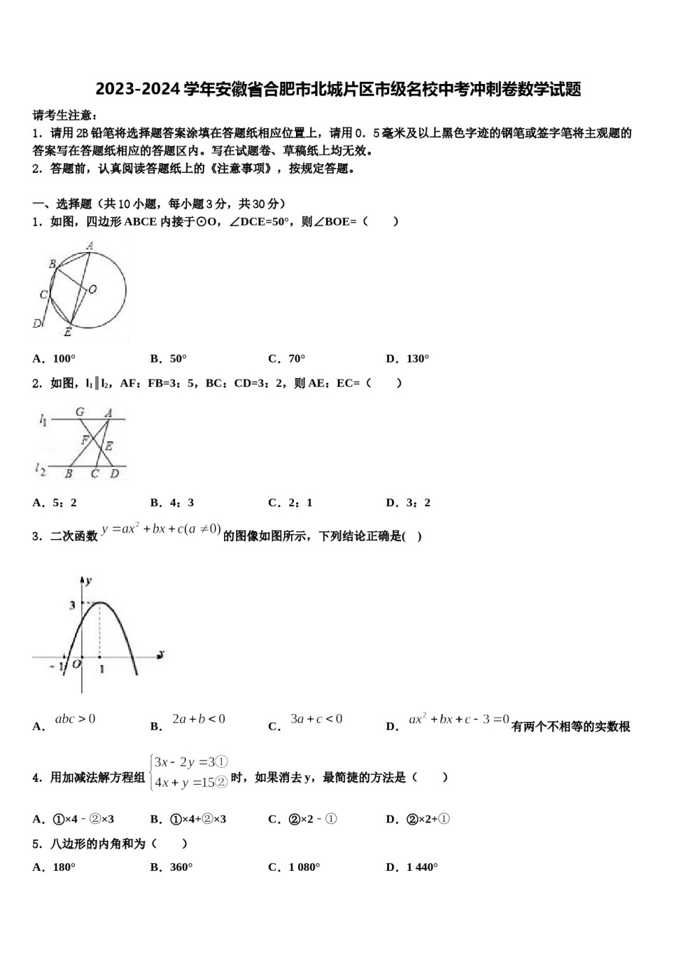 2023-2024学年安徽省合肥市北城片区市级名校中考冲刺卷数学试题含解析.doc_第1页