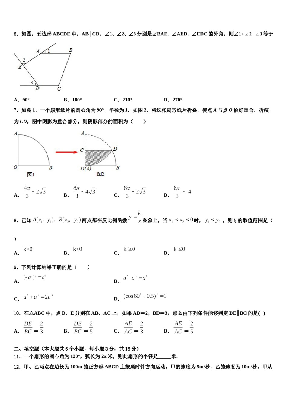 2023-2024学年安徽省合肥市北城片区市级名校中考冲刺卷数学试题含解析.doc_第2页