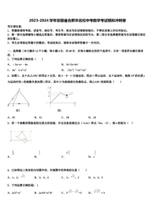 2023-2024学年安徽省合肥市名校中考数学考试模拟冲刺卷含解析.doc
