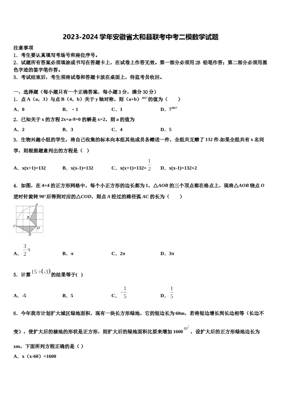 2023-2024学年安徽省太和县联考中考二模数学试题含解析.doc_第1页