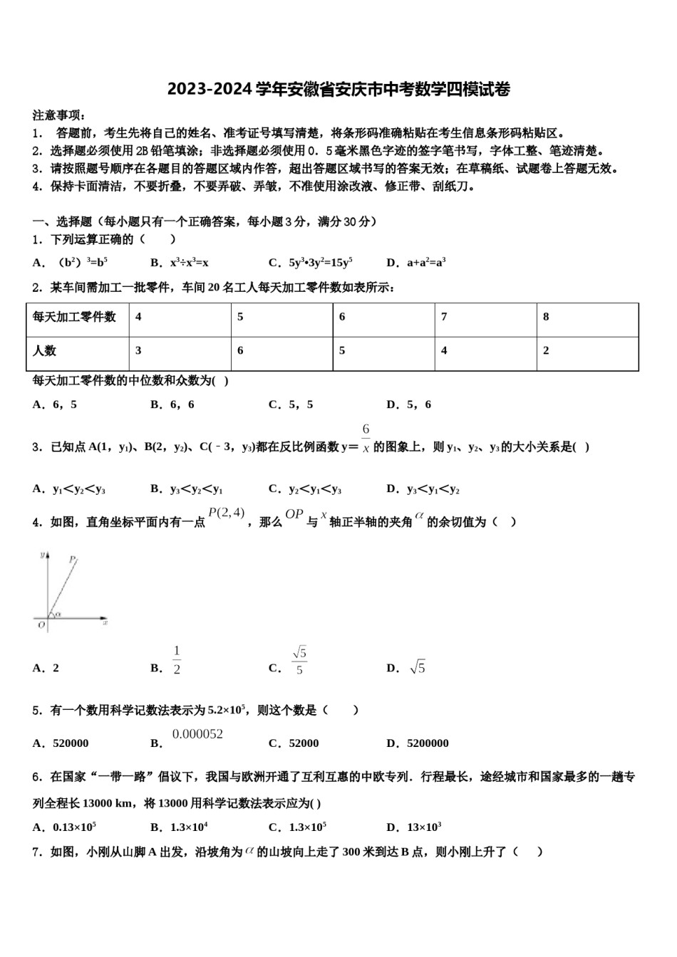 2023-2024学年安徽省安庆市中考数学四模试卷含解析.doc_第1页