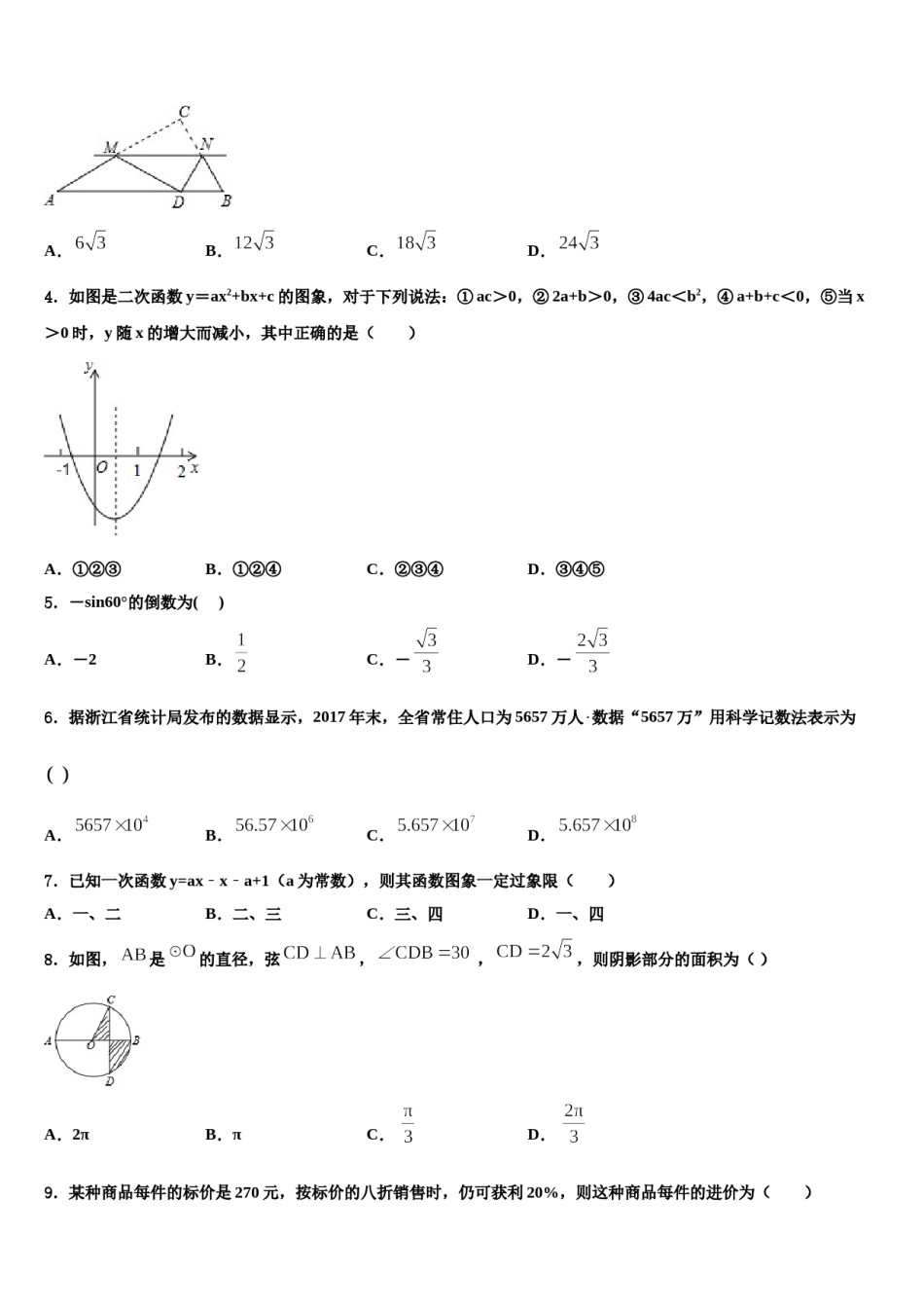 2023-2024学年安徽省安庆市安庆九一六校中考数学考前最后一卷含解析.doc_第2页