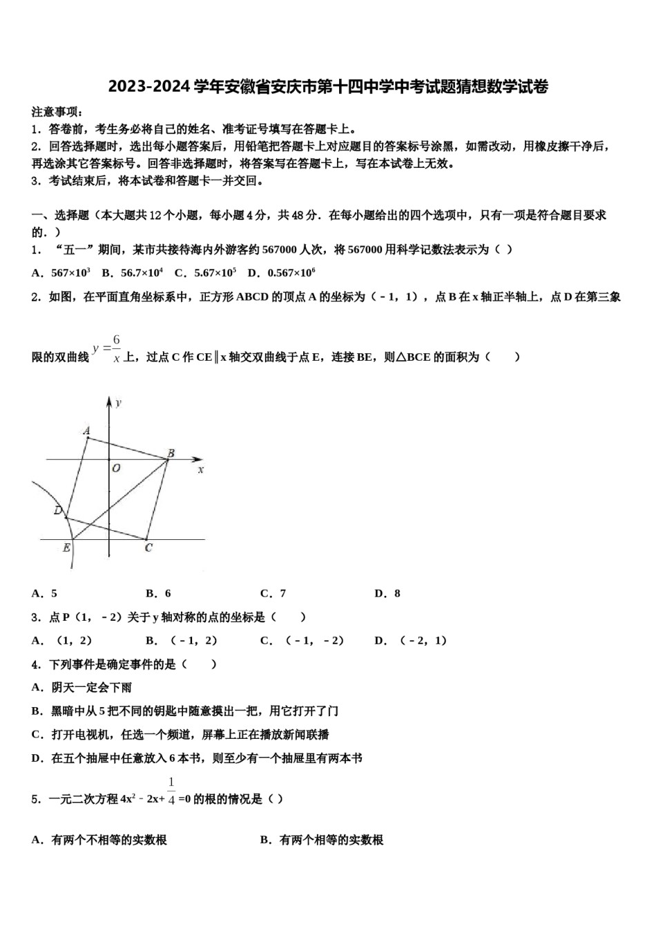 2023-2024学年安徽省安庆市第十四中学中考试题猜想数学试卷含解析.doc_第1页