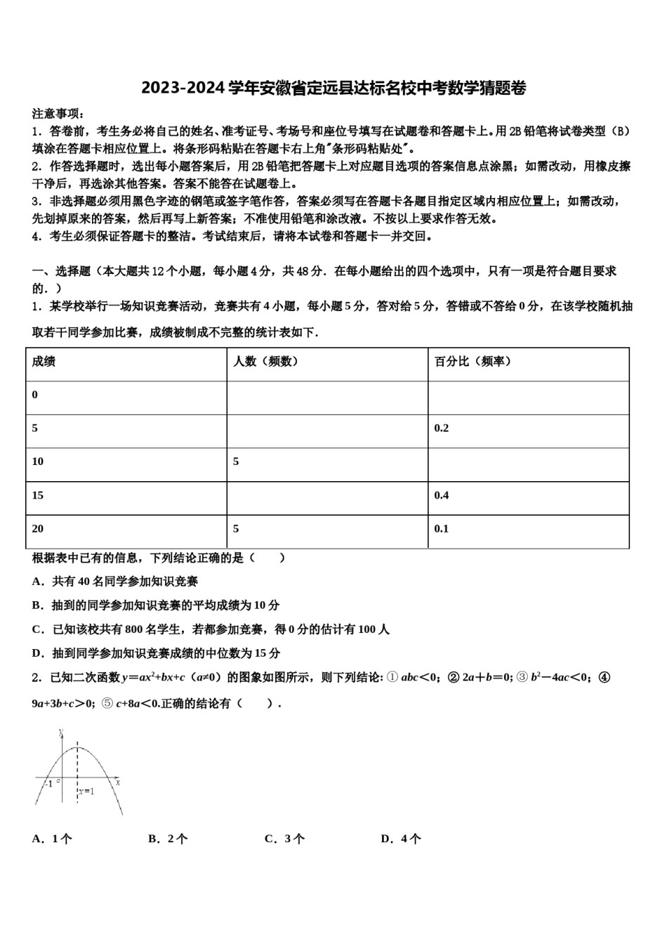 2023-2024学年安徽省定远县达标名校中考数学猜题卷含解析.doc_第1页