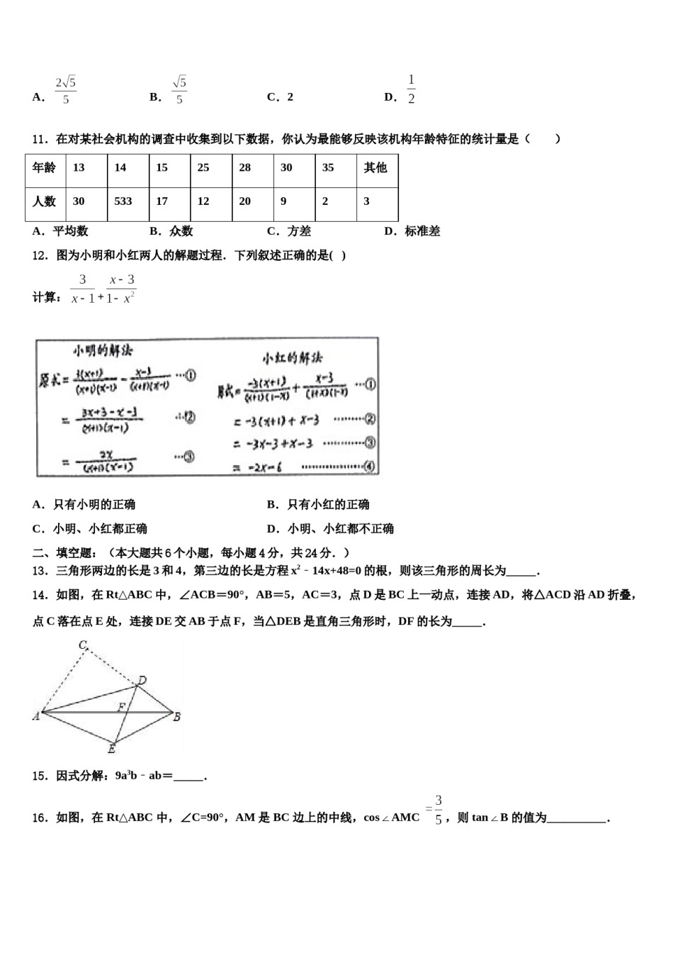 2023-2024学年安徽省定远县达标名校中考数学猜题卷含解析.doc_第3页