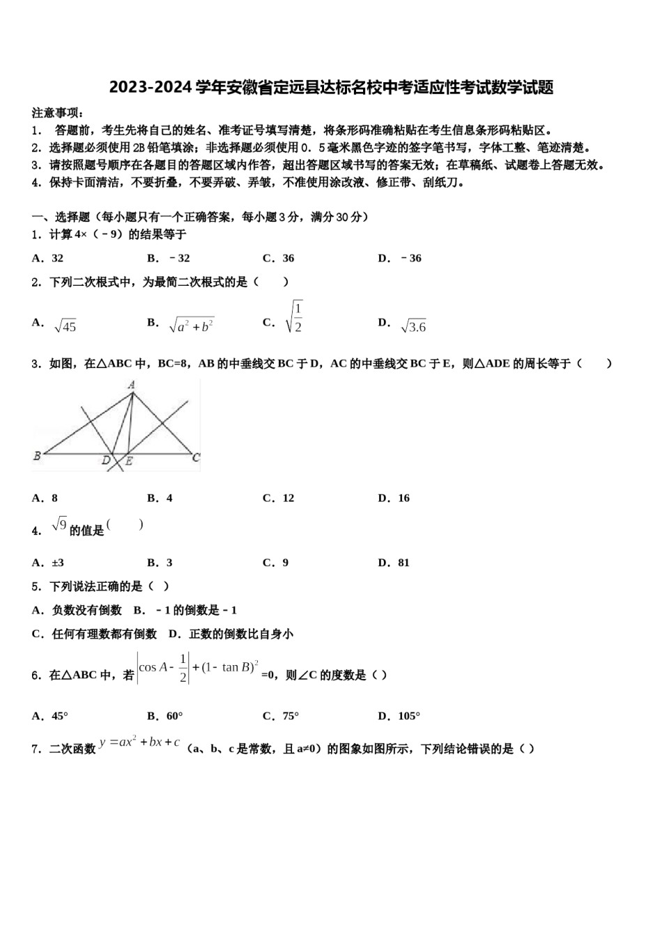2023-2024学年安徽省定远县达标名校中考适应性考试数学试题含解析.doc_第1页