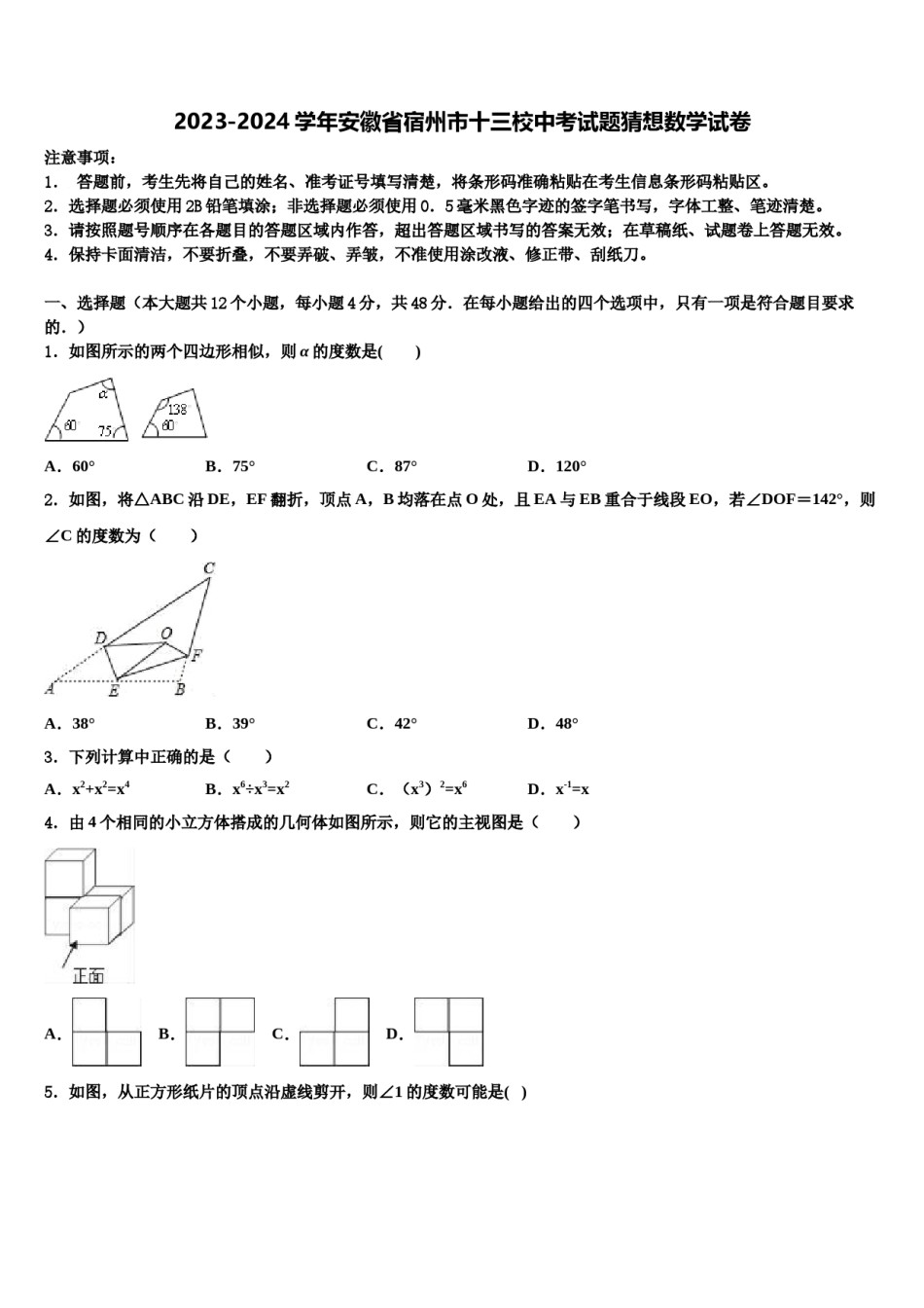 2023-2024学年安徽省宿州市十三校中考试题猜想数学试卷含解析.doc_第1页
