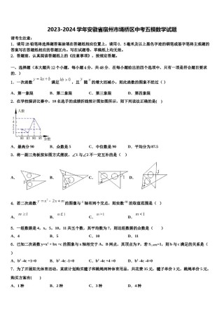 2023-2024学年安徽省宿州市埇桥区中考五模数学试题含解析.doc
