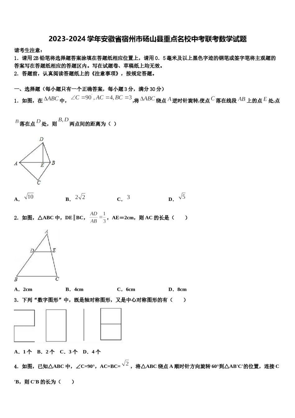 2023-2024学年安徽省宿州市砀山县重点名校中考联考数学试题含解析.doc_第1页