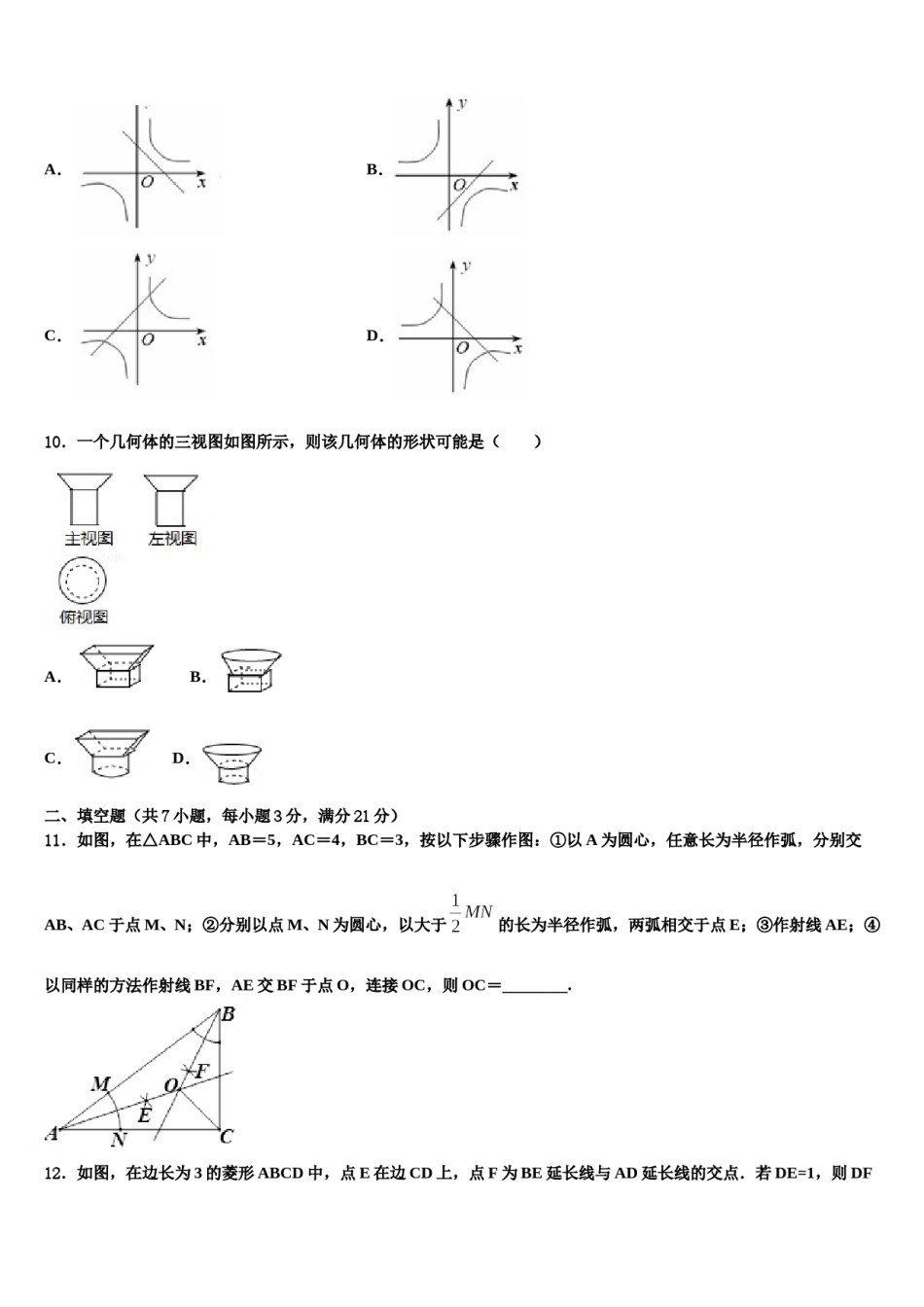 2023-2024学年安徽省宿州市砀山县重点名校中考联考数学试题含解析.doc_第3页