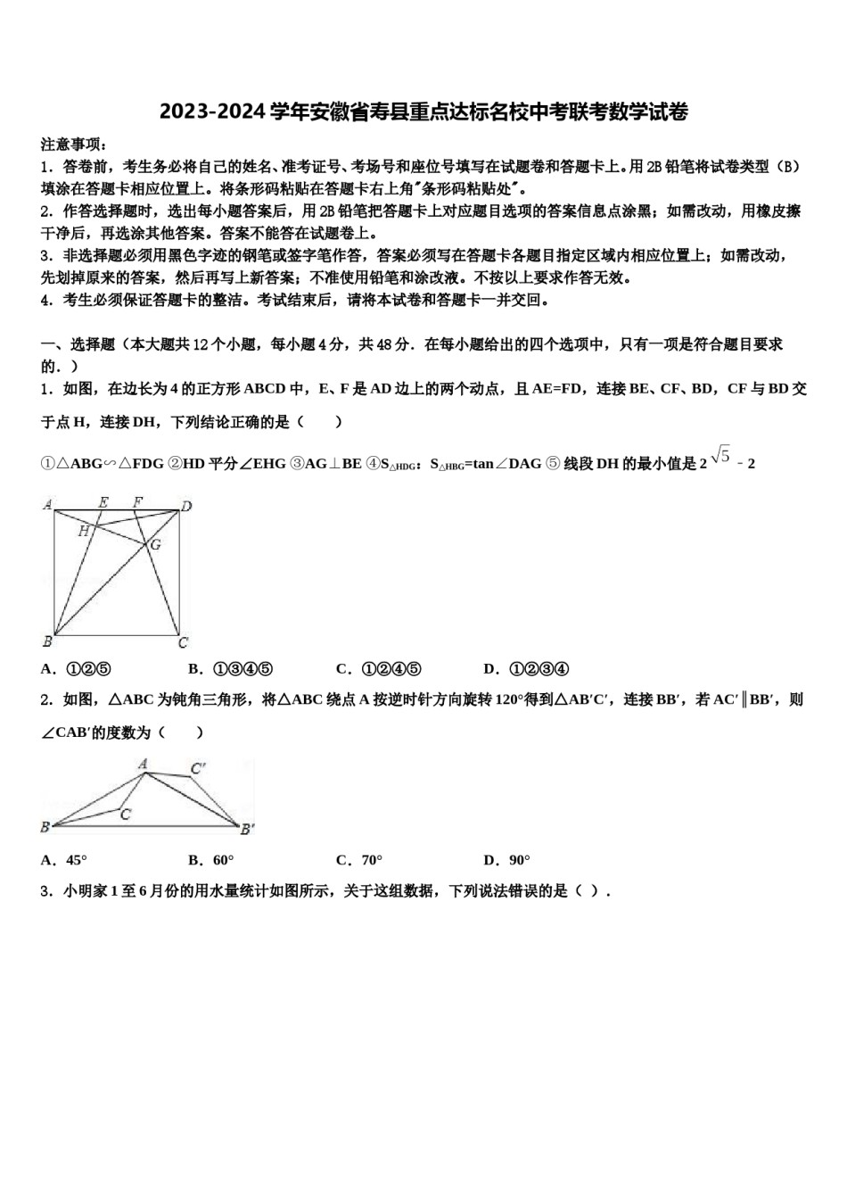 2023-2024学年安徽省寿县重点达标名校中考联考数学试卷含解析.doc_第1页