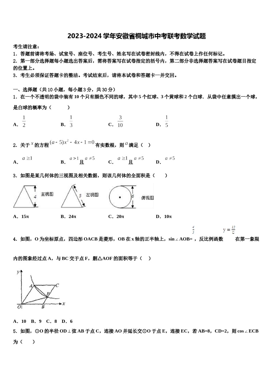 2023-2024学年安徽省桐城市中考联考数学试题含解析.doc_第1页