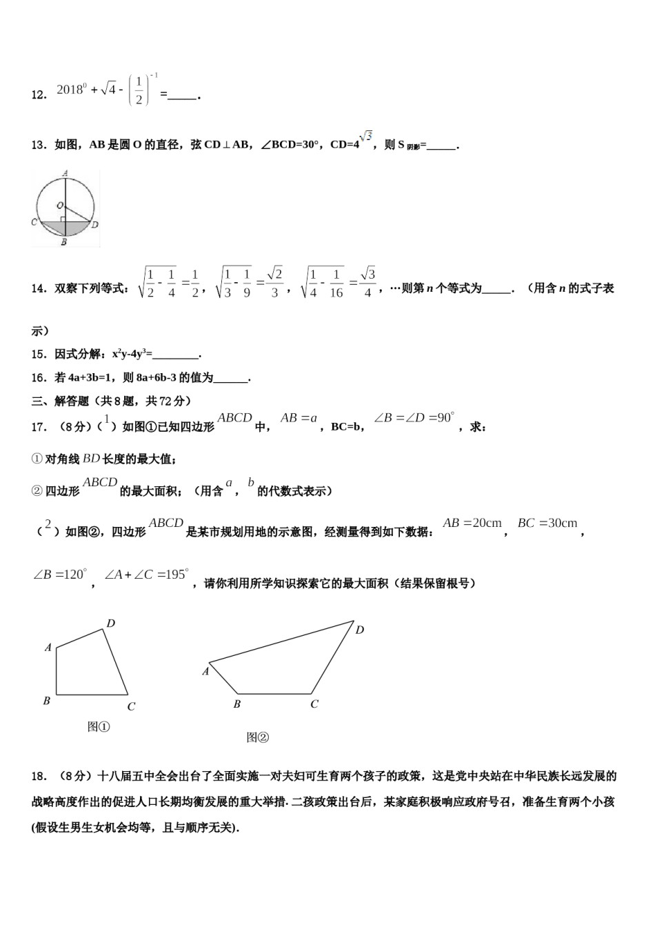 2023-2024学年安徽省桐城市中考联考数学试题含解析.doc_第3页