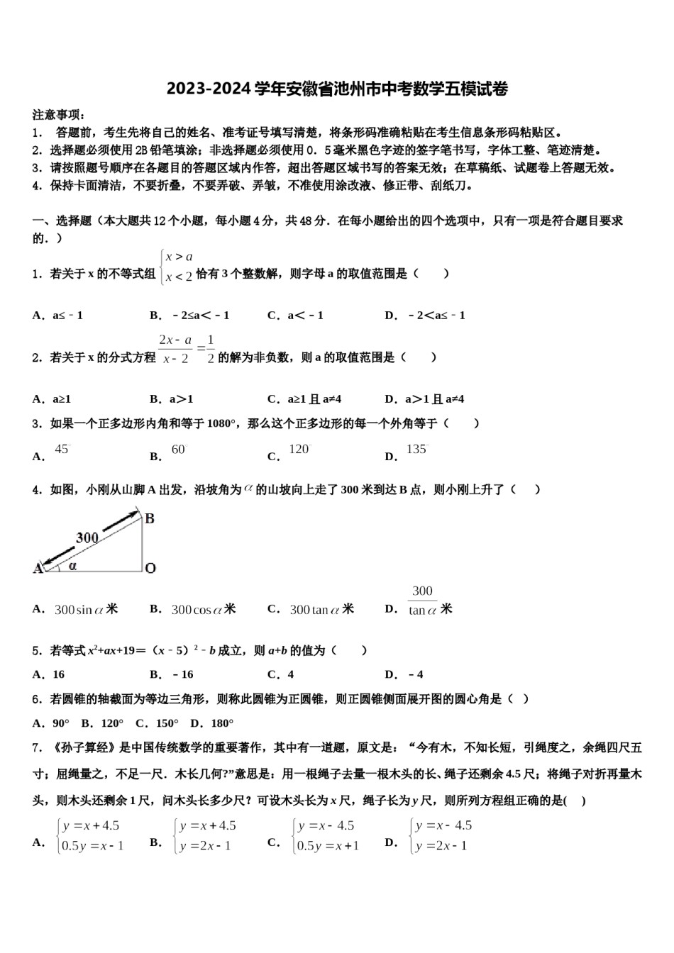2023-2024学年安徽省池州市中考数学五模试卷含解析.doc_第1页