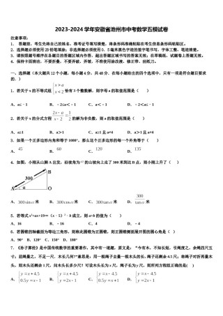 2023-2024学年安徽省池州市中考数学五模试卷含解析.doc