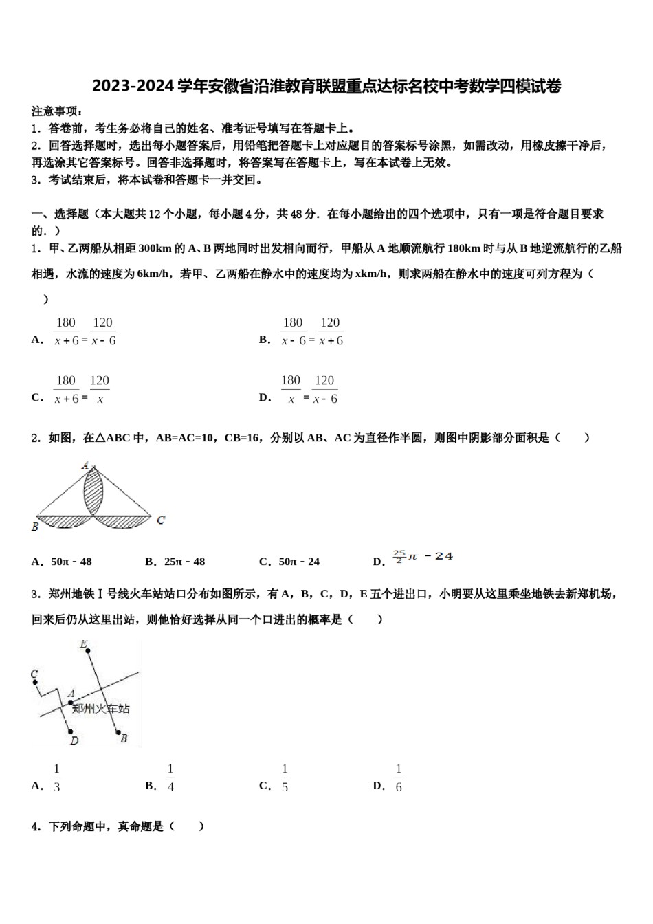 2023-2024学年安徽省沿淮教育联盟重点达标名校中考数学四模试卷含解析.doc_第1页