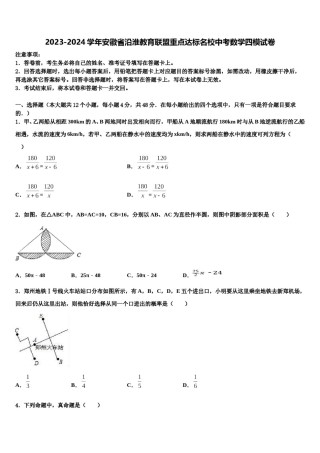 2023-2024学年安徽省沿淮教育联盟重点达标名校中考数学四模试卷含解析.doc