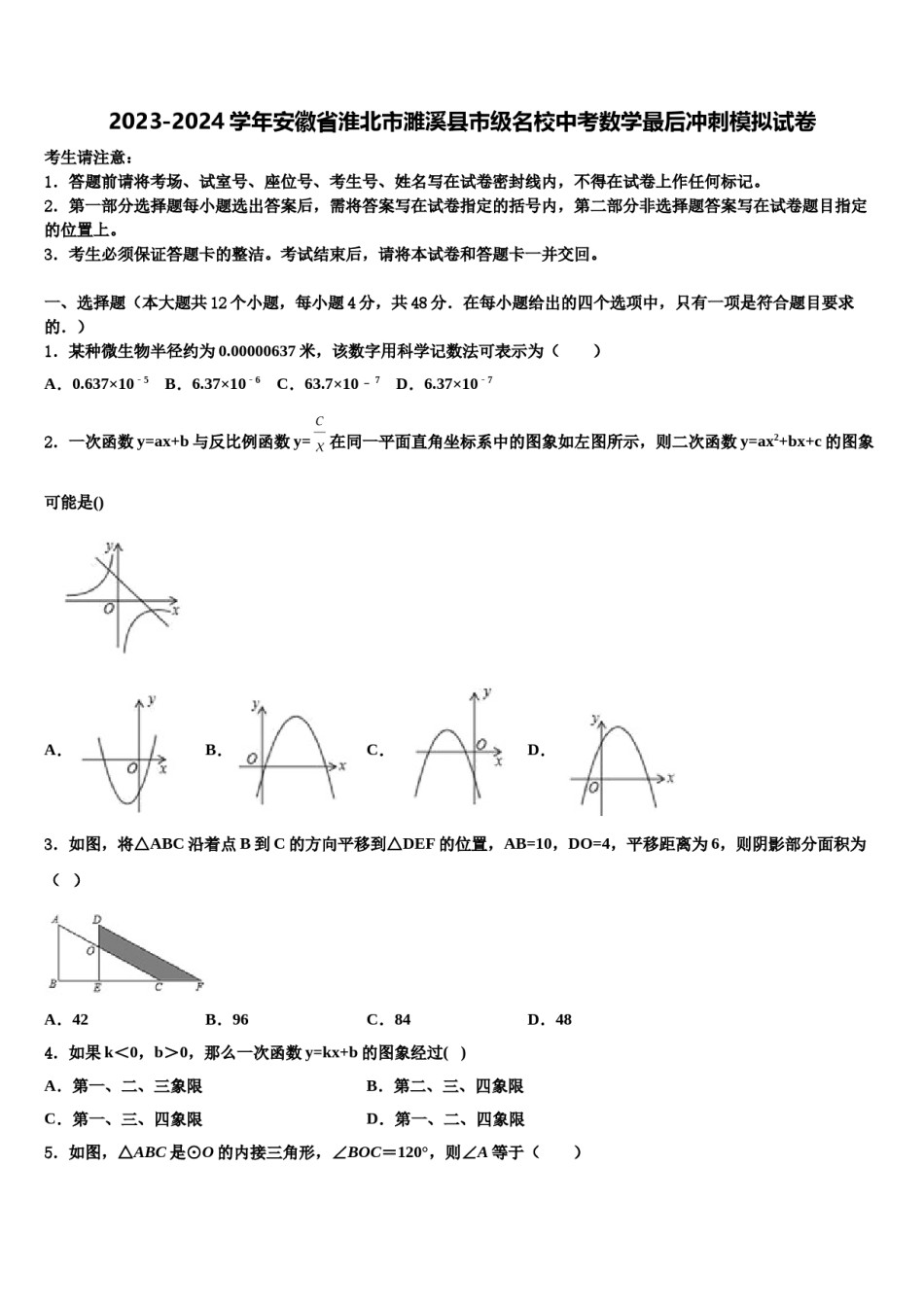 2023-2024学年安徽省淮北市濉溪县市级名校中考数学最后冲刺模拟试卷含解析.doc_第1页