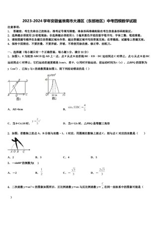 2023-2024学年安徽省淮南市大通区（东部地区）中考四模数学试题含解析.doc