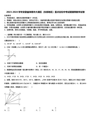 2023-2024学年安徽省淮南市大通区（东部地区）重点名校中考试题猜想数学试卷含解析.doc