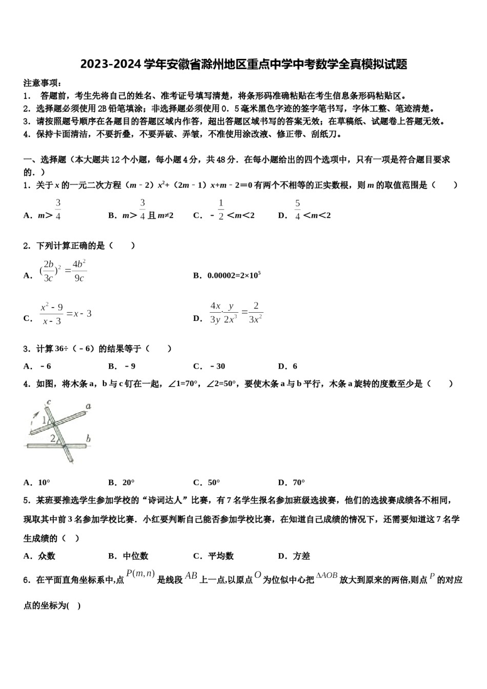 2023-2024学年安徽省滁州地区重点中学中考数学全真模拟试题含解析.doc_第1页