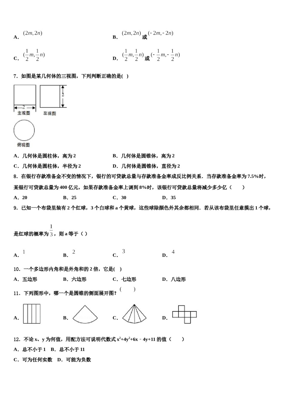 2023-2024学年安徽省滁州地区重点中学中考数学全真模拟试题含解析.doc_第2页