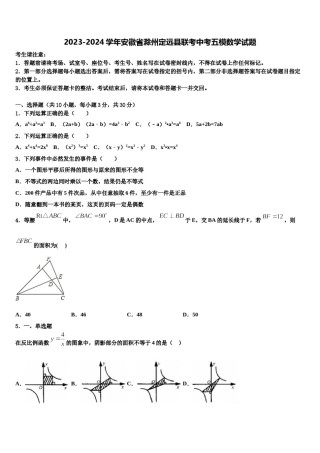 2023-2024学年安徽省滁州定远县联考中考五模数学试题含解析.doc