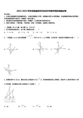 2023-2024学年安徽省滁州市名校中考数学模拟精编试卷含解析.doc