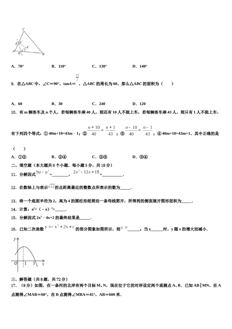 2023-2024学年安徽省省城名校初中数学毕业考试模拟冲刺卷含解析.doc_第3页