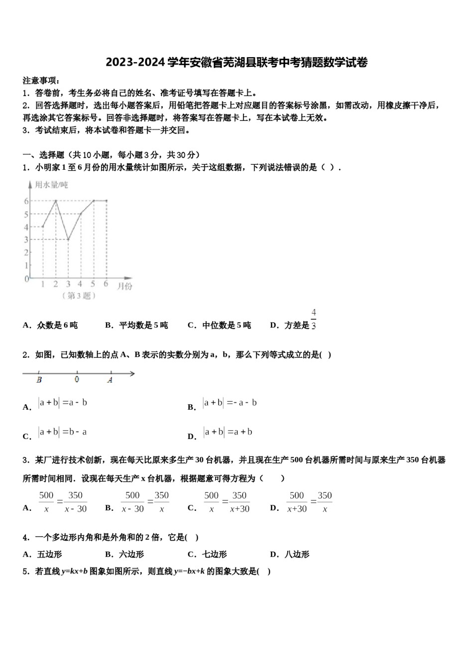 2023-2024学年安徽省芜湖县联考中考猜题数学试卷含解析.doc_第1页