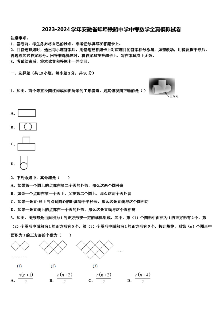 2023-2024学年安徽省蚌埠铁路中学中考数学全真模拟试卷含解析.doc_第1页