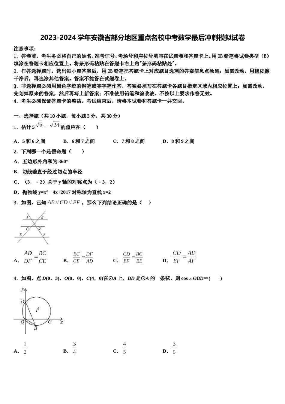 2023-2024学年安徽省部分地区重点名校中考数学最后冲刺模拟试卷含解析.doc_第1页