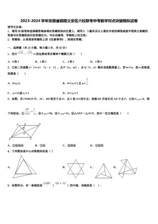 2023-2024学年安徽省铜陵义安区六校联考中考数学对点突破模拟试卷含解析.doc