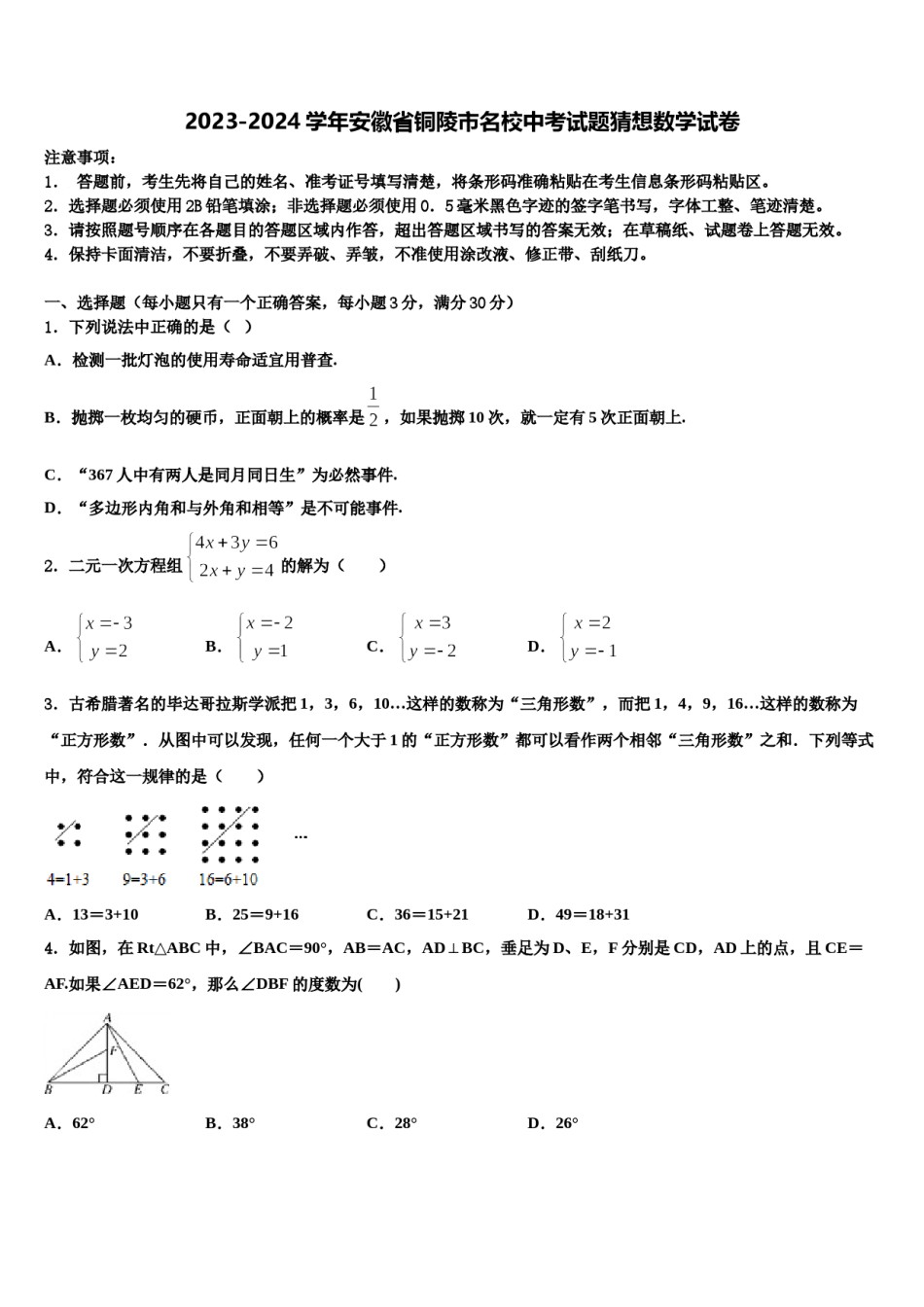 2023-2024学年安徽省铜陵市名校中考试题猜想数学试卷含解析.doc_第1页