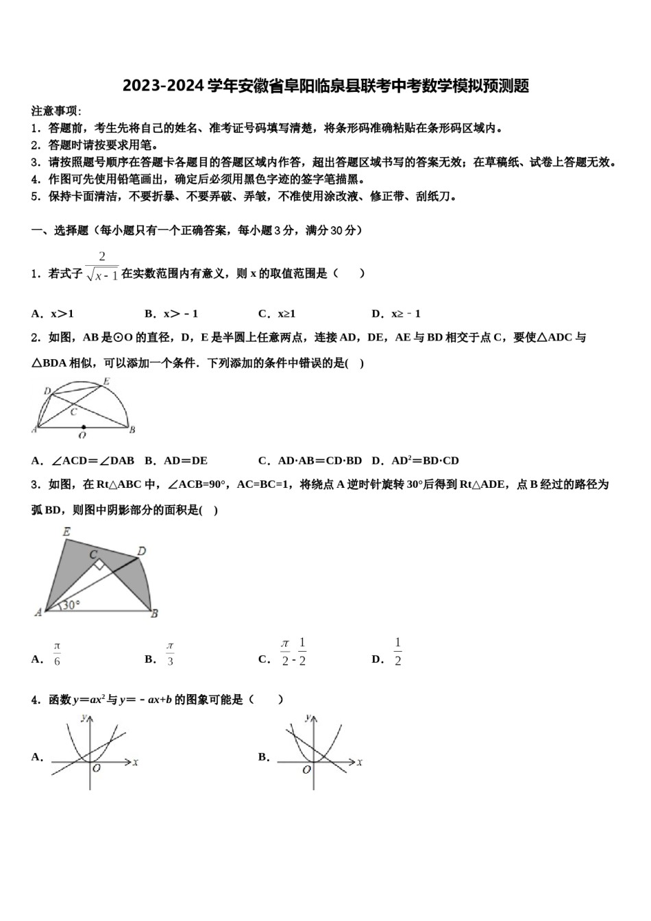 2023-2024学年安徽省阜阳临泉县联考中考数学模拟预测题含解析.doc_第1页