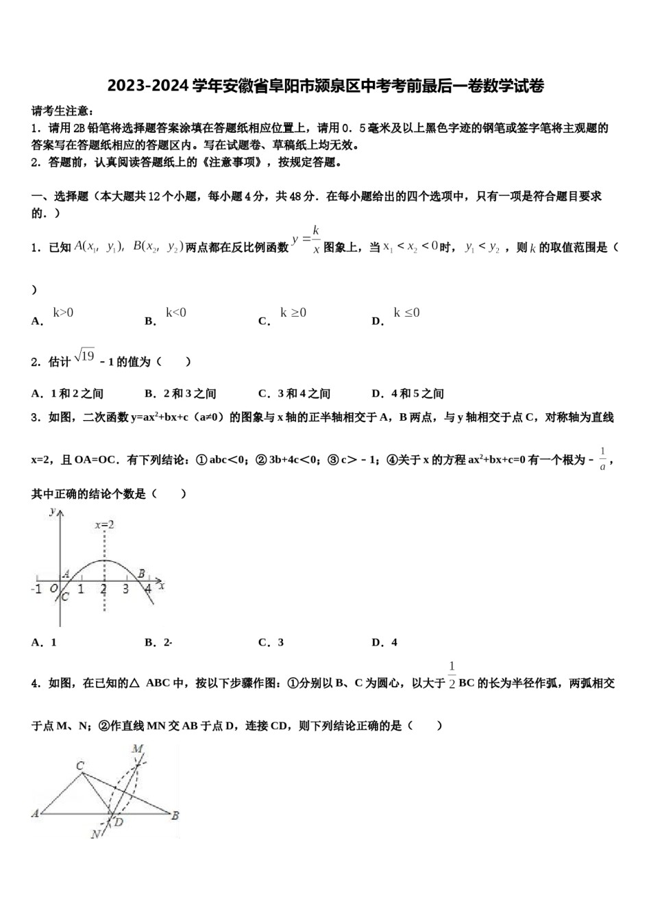 2023-2024学年安徽省阜阳市颍泉区中考考前最后一卷数学试卷含解析.doc_第1页