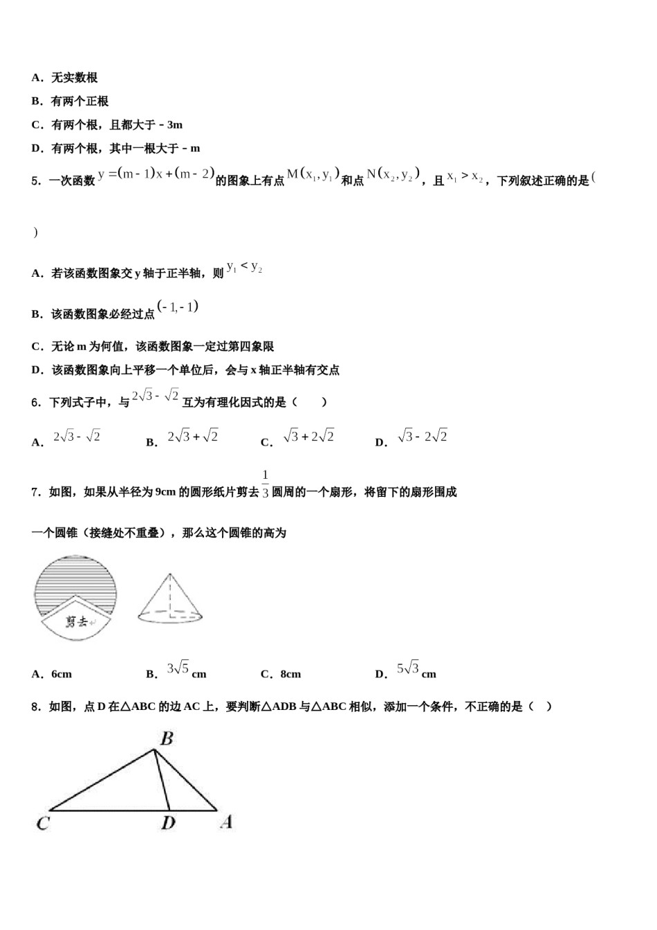 2023-2024学年安徽省阜阳颍东区四校联考中考试题猜想数学试卷含解析.doc_第2页