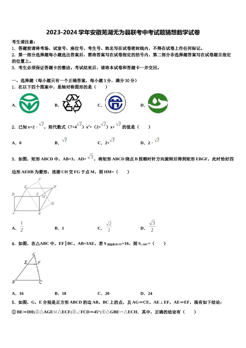 2023-2024学年安徽芜湖无为县联考中考试题猜想数学试卷含解析.doc_第1页