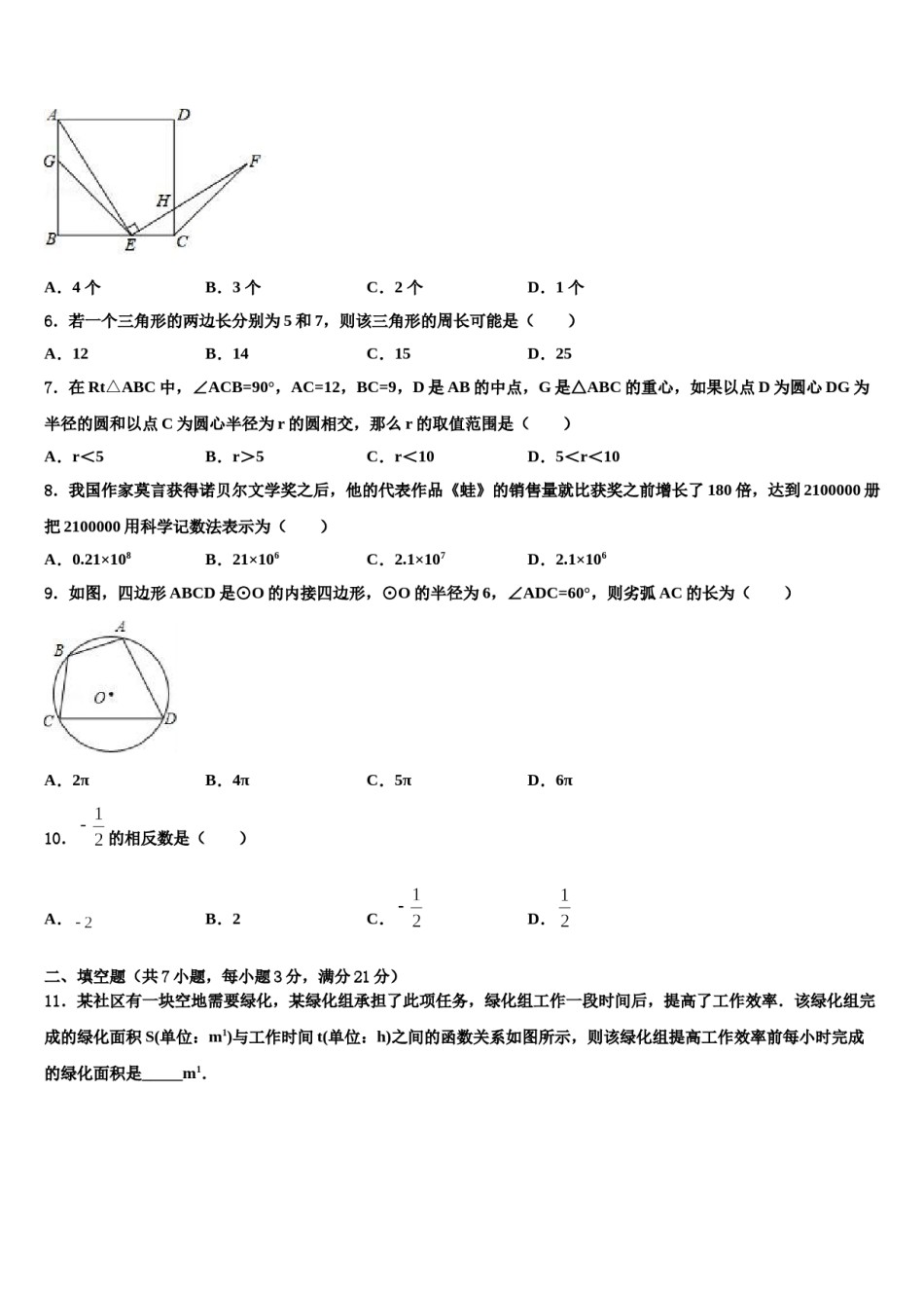 2023-2024学年安徽芜湖无为县联考中考试题猜想数学试卷含解析.doc_第2页