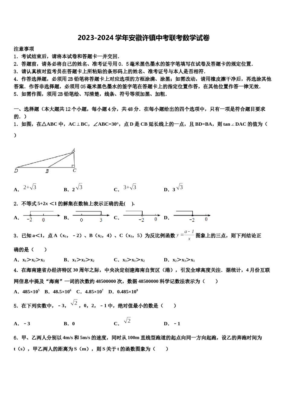 2023-2024学年安徽许镇中考联考数学试卷含解析.doc_第1页