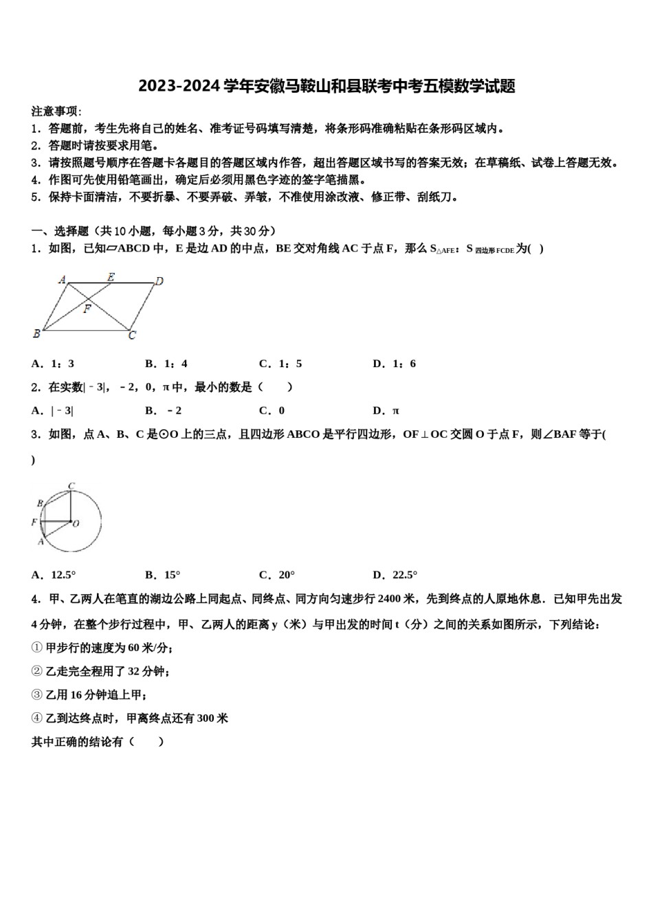 2023-2024学年安徽马鞍山和县联考中考五模数学试题含解析.doc_第1页