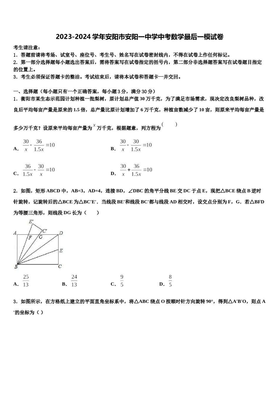 2023-2024学年安阳市安阳一中学中考数学最后一模试卷含解析.doc_第1页