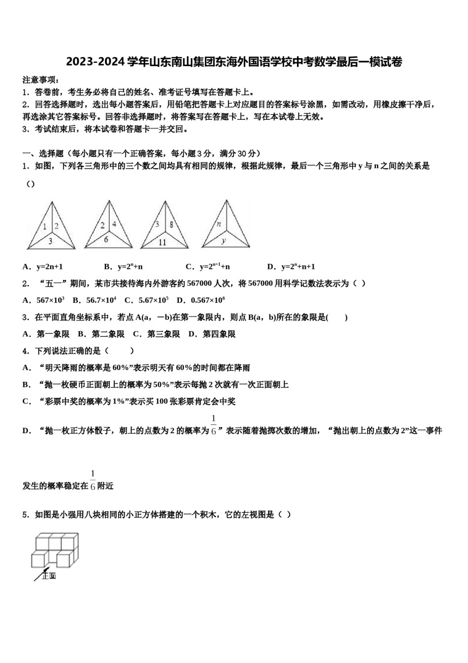 2023-2024学年山东南山集团东海外国语学校中考数学最后一模试卷含解析.doc_第1页