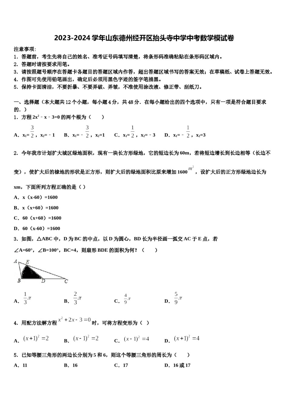 2023-2024学年山东德州经开区抬头寺中学中考数学模试卷含解析.doc_第1页