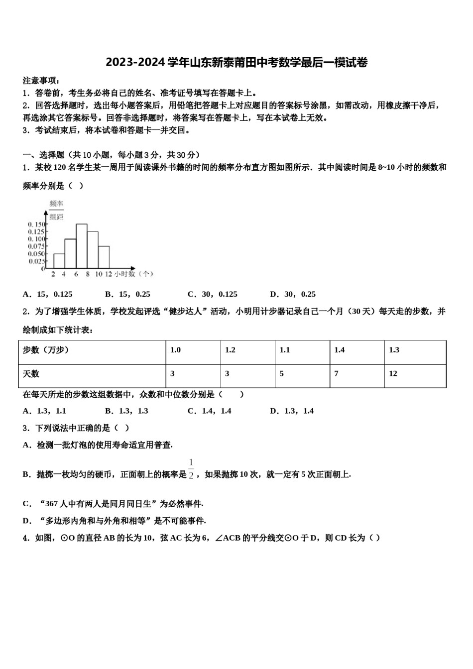 2023-2024学年山东新泰莆田中考数学最后一模试卷含解析.doc_第1页