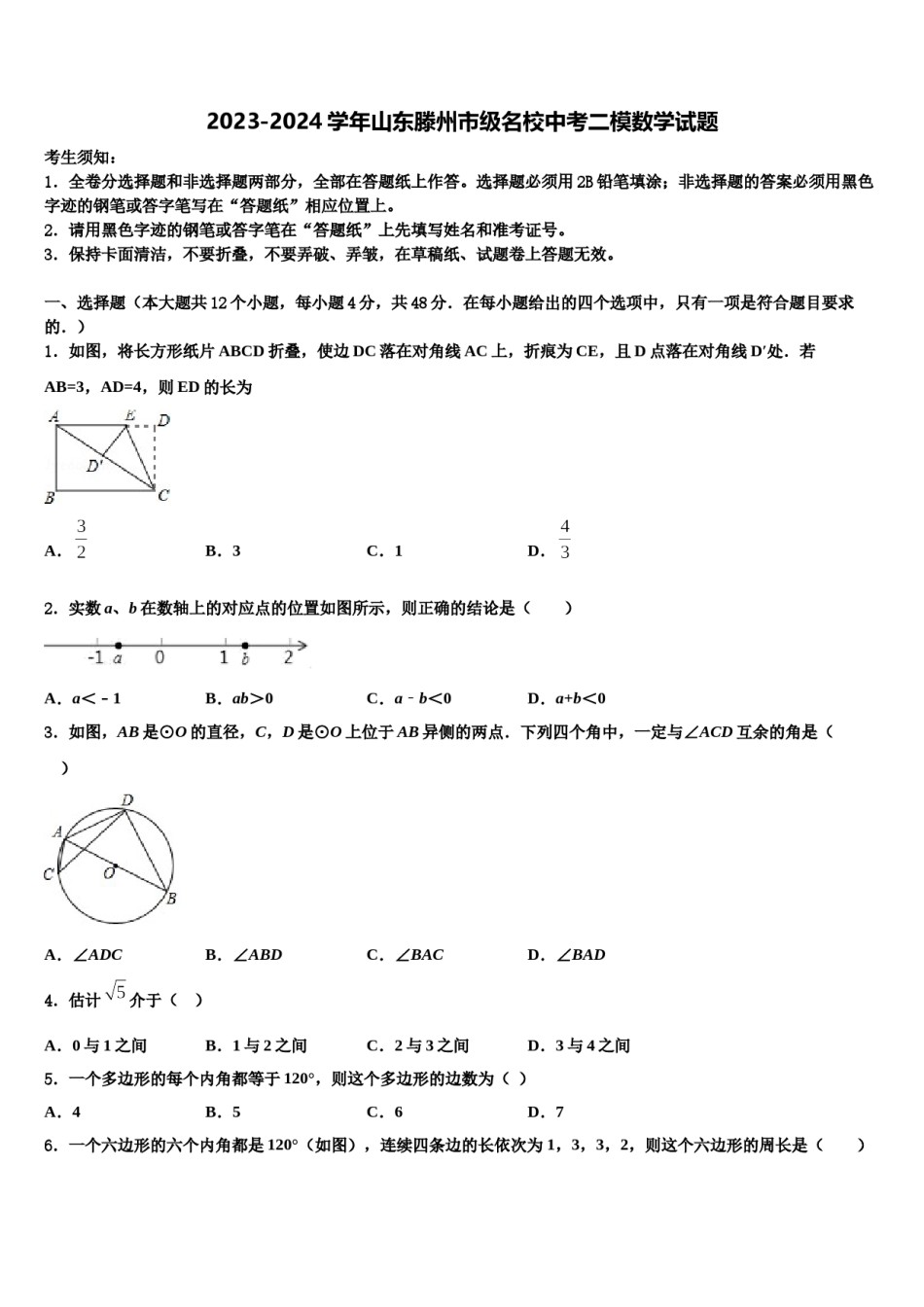 2023-2024学年山东滕州市级名校中考二模数学试题含解析.doc_第1页