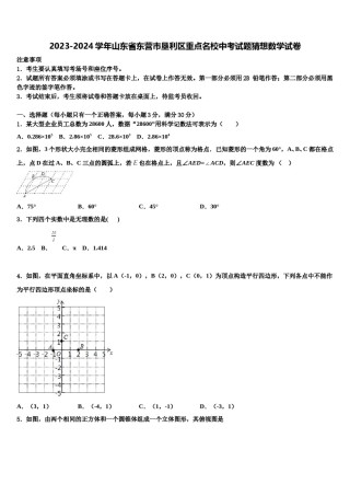 2023-2024学年山东省东营市垦利区重点名校中考试题猜想数学试卷含解析.doc