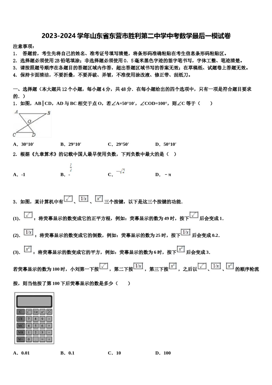2023-2024学年山东省东营市胜利第二中学中考数学最后一模试卷含解析.doc_第1页